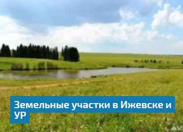 Купить земельный участок в Удмуртии Завьяловский район Ижевск.